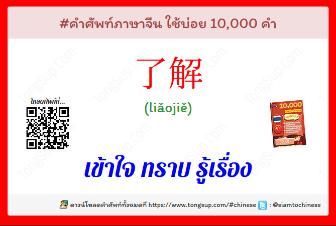 เข าใจ ทราบ ร เร อง ภาษาจ น